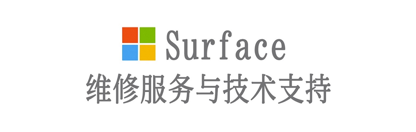 三江surface产品维修服务中心