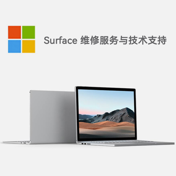 三江surface产品维修服务电话